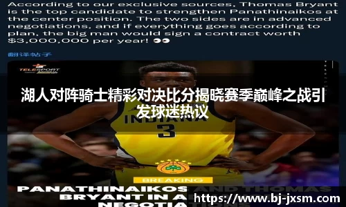 悟空体育湖人对阵骑士精彩对决比分揭晓赛季巅峰之战引发球迷热议