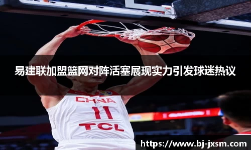 悟空体育易建联加盟篮网对阵活塞展现实力引发球迷热议