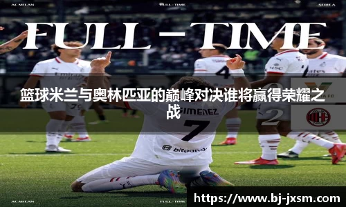 悟空体育篮球米兰与奥林匹亚的巅峰对决谁将赢得荣耀之战