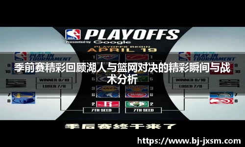 悟空体育季前赛精彩回顾湖人与篮网对决的精彩瞬间与战术分析